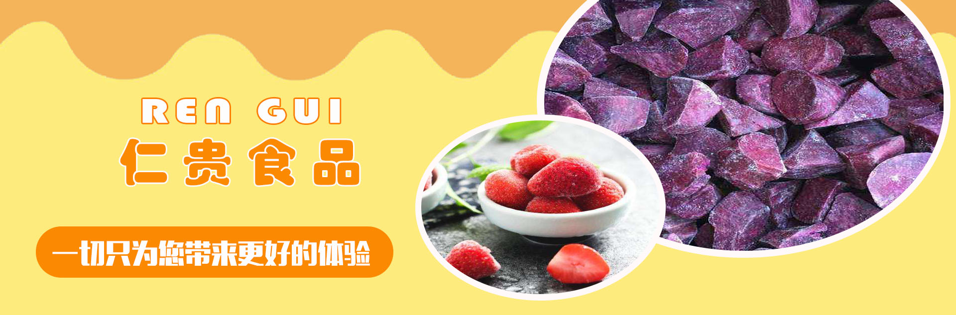 速凍薯塊|速凍草莓|速凍桃半|速凍糯玉米|餡料|凍干食品|臨沂仁貴食品發(fā)展有限公司